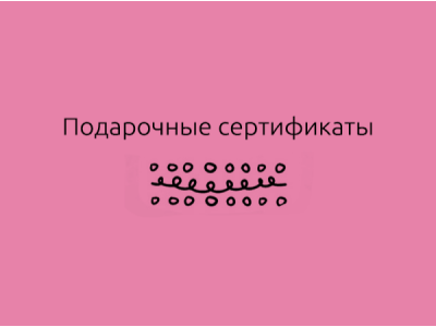 Подарочные сертификаты