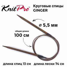 Круговые спицы деревянные берёза KnitPro Ginger 100 см 5,5 мм