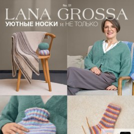 Журнал Cosy Socks N.01 Lana Grossa